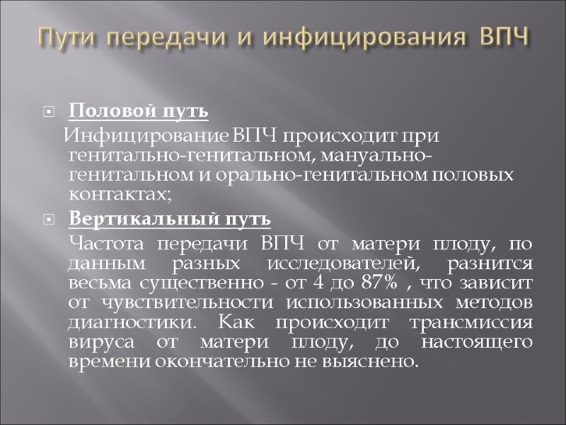 Пути передачи и инфицирования ВПЧ  Половой путь     Инфицирование ВПЧ